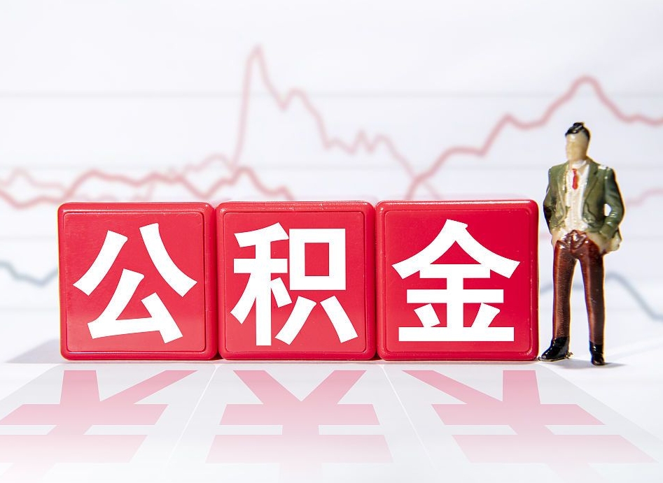 哈密上海提取住房公积金（哈密上海提取住房公积金什么时候到账）